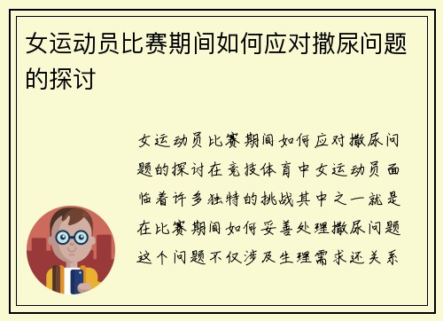 女运动员比赛期间如何应对撒尿问题的探讨